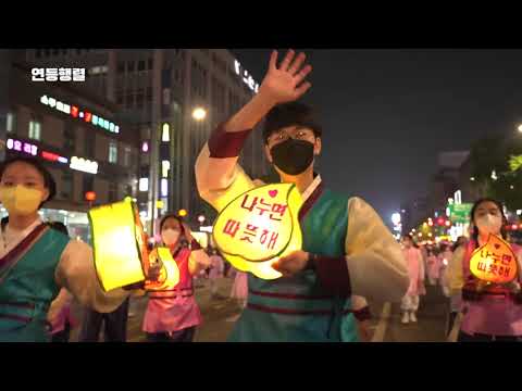 2022년 연등회 기록영상 5. 연등행렬 Lotus Lantern Festival(LLF)